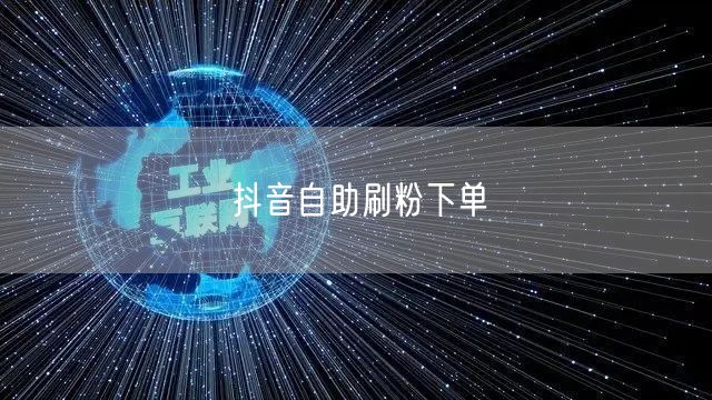 抖音自助刷粉下单