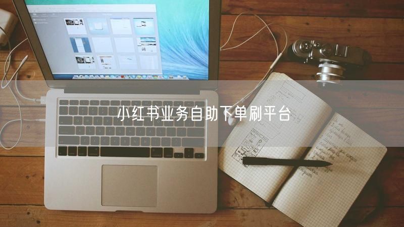 小红书业务自助下单刷平台