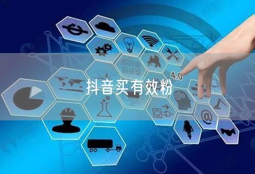 抖音买有效粉