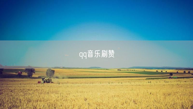 qq音乐刷赞