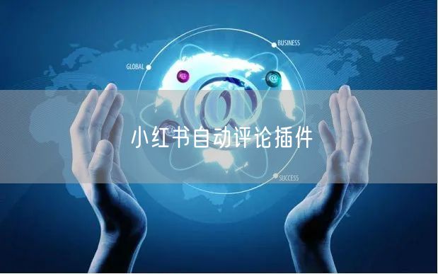 小红书自动评论插件