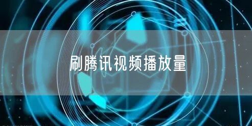 刷腾讯视频播放量