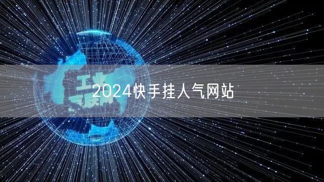 2024快手挂人气网站