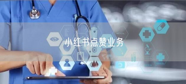 小红书点赞业务