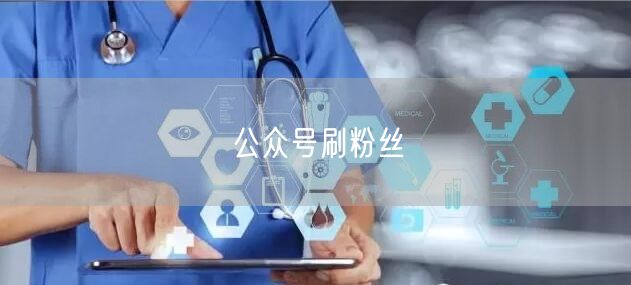 公众号刷粉丝