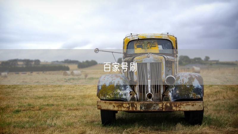 百家号刷