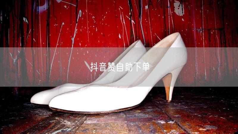 抖音赞自助下单