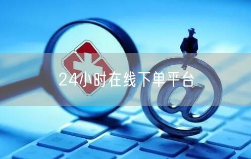 24小时在线下单平台