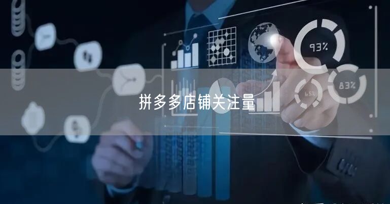 拼多多店铺关注量