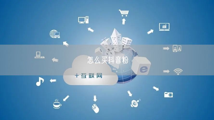 怎么买抖音粉