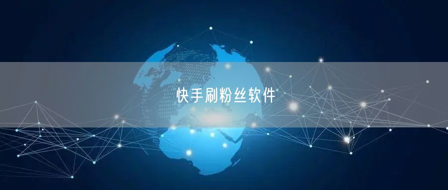 快手刷粉丝软件