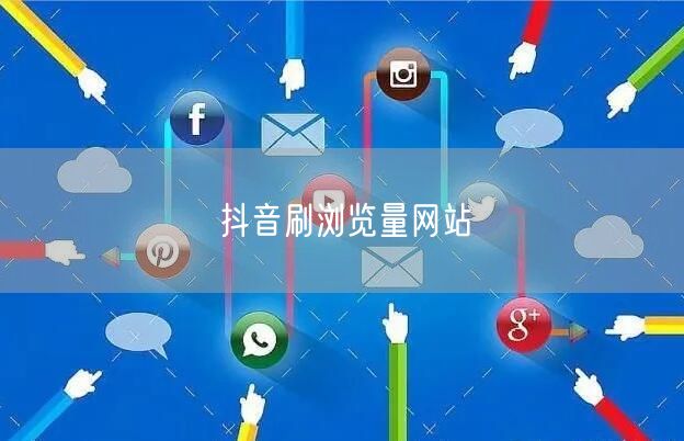 抖音刷浏览量网站