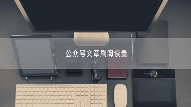 公众号文章刷阅读量