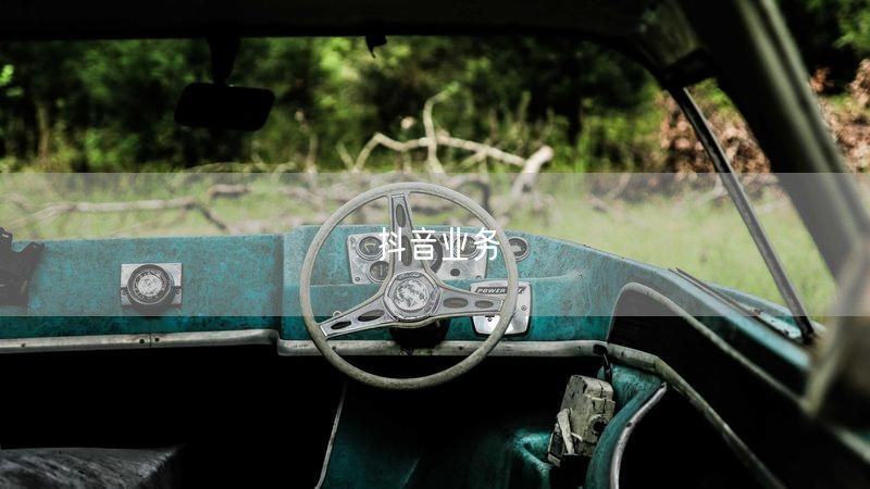 抖音业务