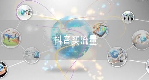 抖音买流量