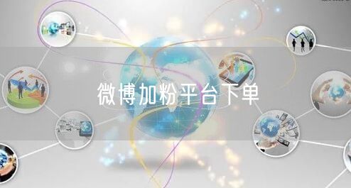 微博加粉平台下单