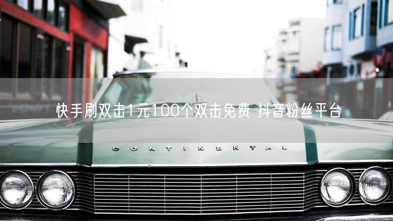 快手刷双击1元100个双击免费 抖音粉丝平台
