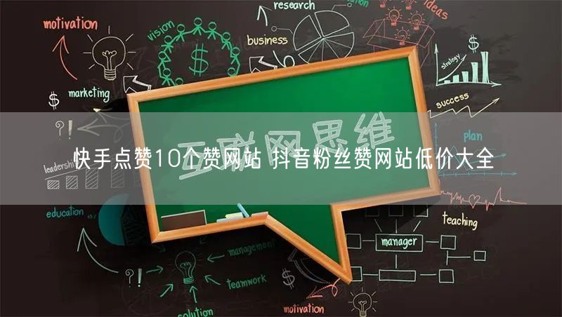 快手点赞10个赞网站 抖音粉丝赞网站低价大全