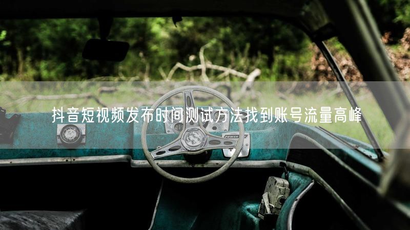 抖音短视频发布时间测试方法找到账号流量高峰