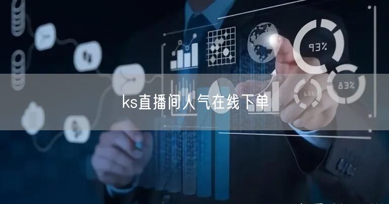 ks直播间人气在线下单
