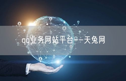 qq业务网站平台--天兔网