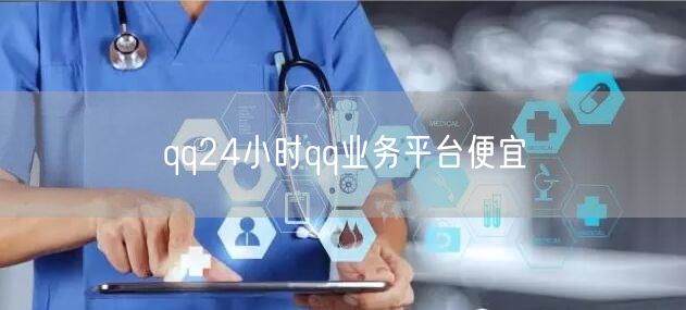 qq24小时qq业务平台便宜