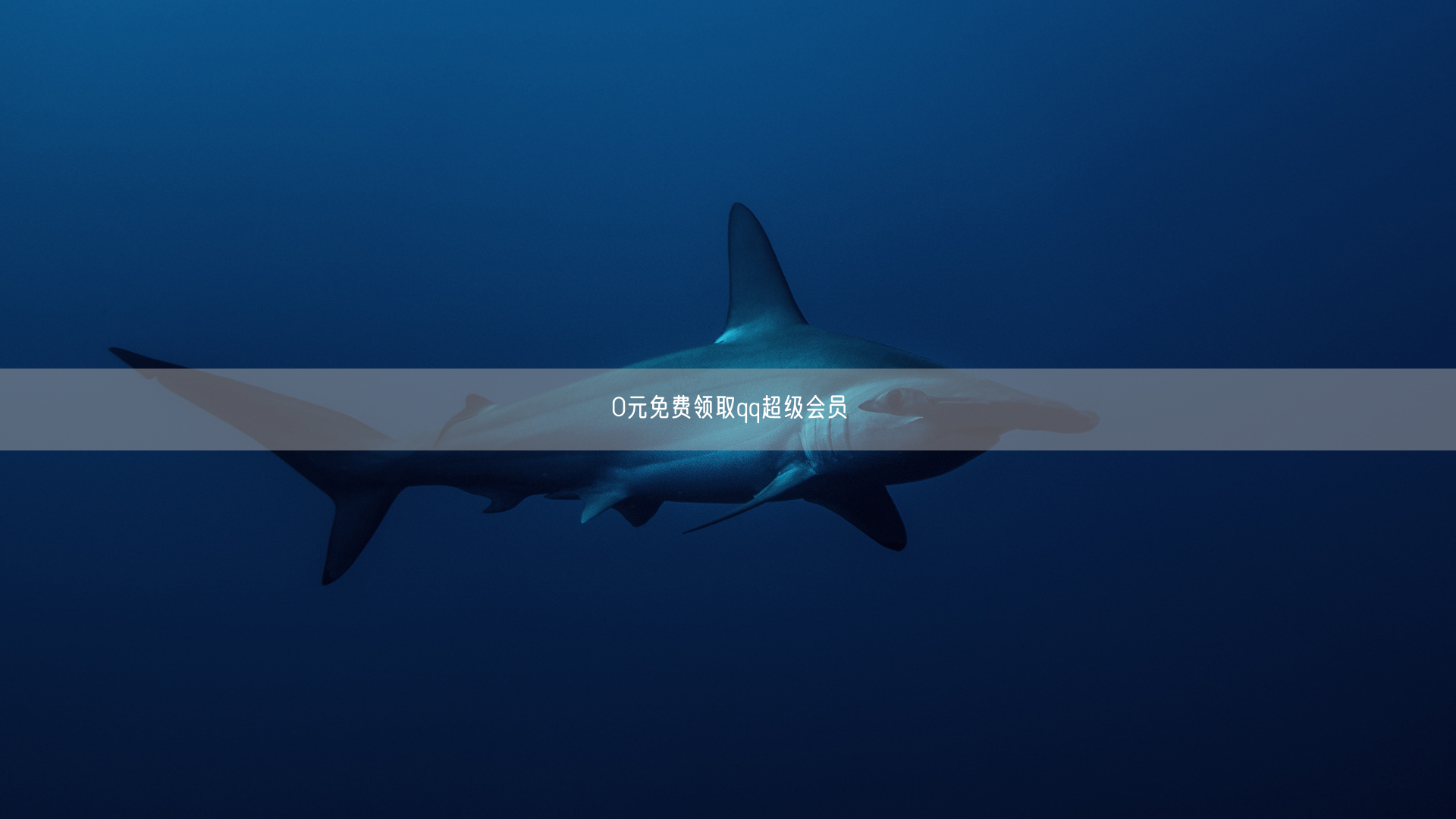0元免费领取qq超级会员