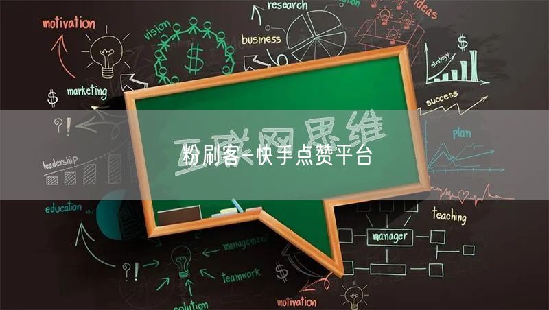 粉刷客-快手点赞平台