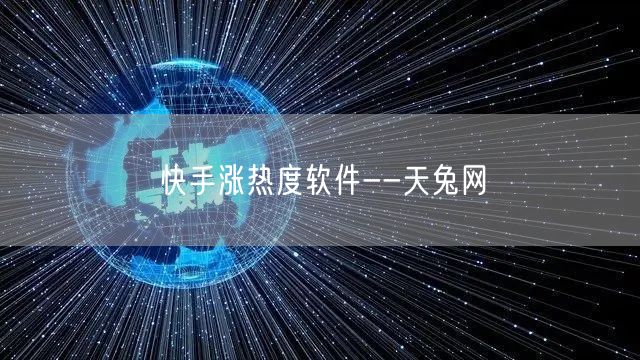 快手涨热度软件--天兔网