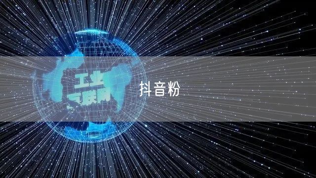 抖音粉
