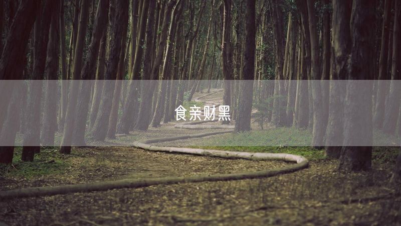 食亲财黑