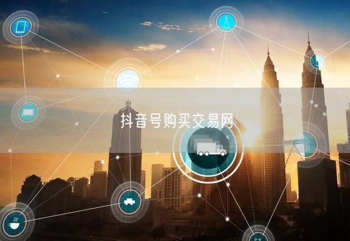 抖音号购买交易网
