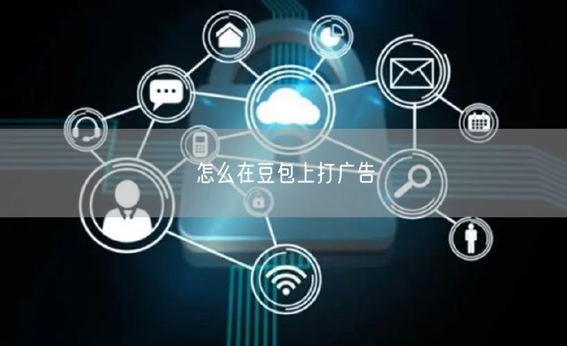 怎么在豆包上打广告