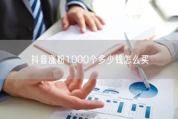 抖音涨粉1000个多少钱怎么买--粉刷客