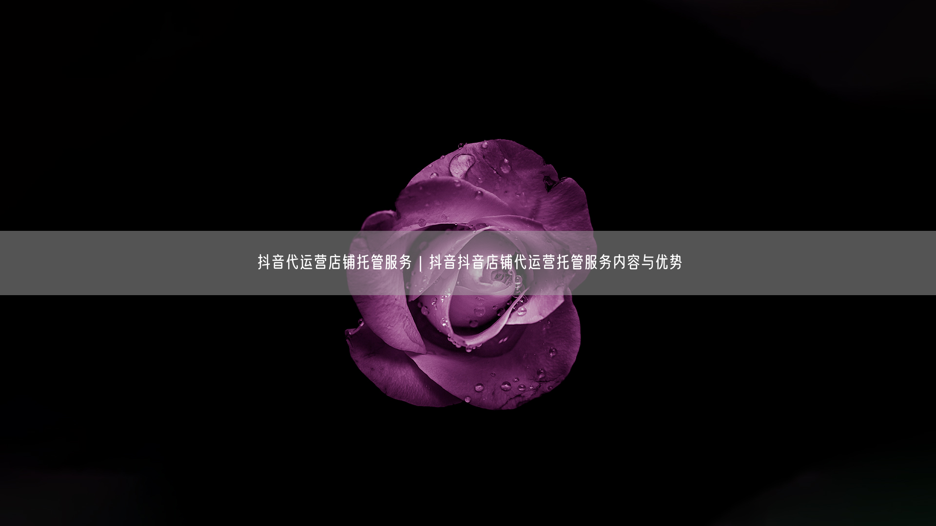 抖音代运营店铺托管服务｜抖音抖音店铺代运营托管服务内容与优势