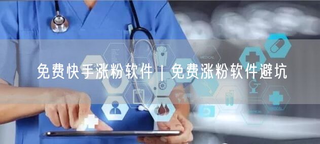 免费快手涨粉软件｜免费涨粉软件避坑